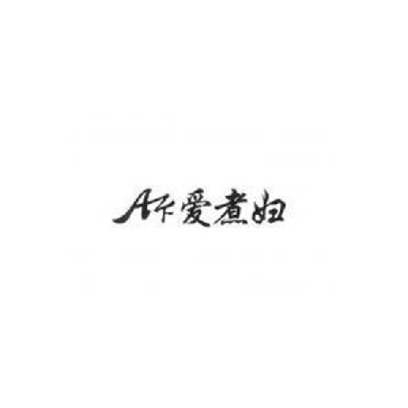 廣東愛(ài)煮婦生活電器有限公司